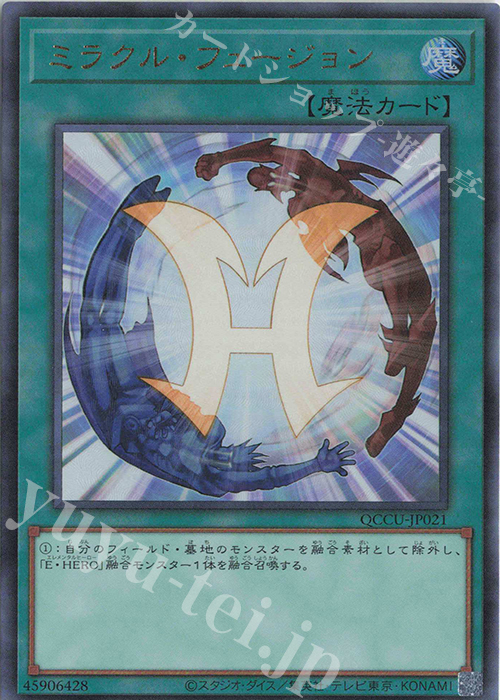 【傷】 UL ミラクル・フュージョン | 販売 | [QCCU] QUARTER CENTURY CHRONICLE side:UNITY | 遊戯王 OCG