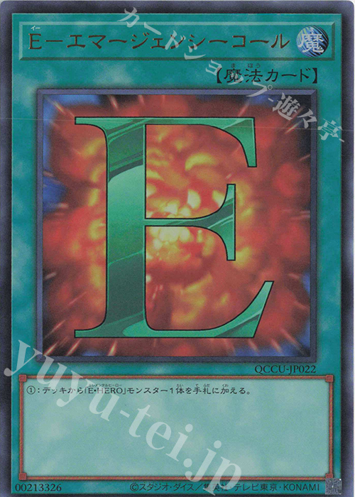 UR E-エマージェンシーコール | 買取 | [QCCU] QUARTER CENTURY CHRONICLE side:UNITY | 遊戯王 OCG