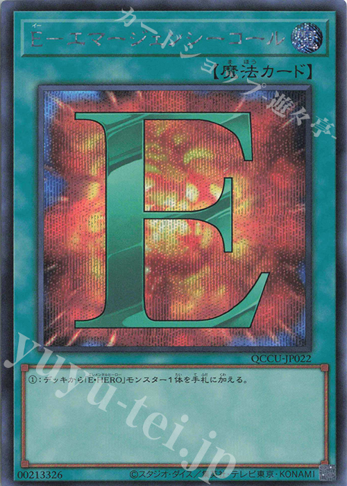 SE E-エマージェンシーコール | 買取 | [QCCU] QUARTER CENTURY CHRONICLE side:UNITY | 遊戯王 OCG