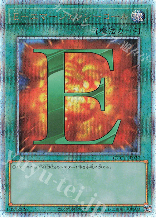 QCSE E-エマージェンシーコール | 買取 | [QCCU] QUARTER CENTURY CHRONICLE side:UNITY | 遊戯王 OCG