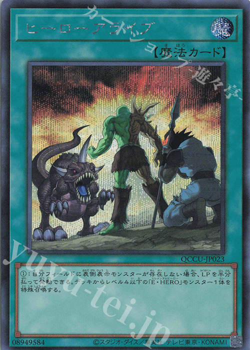 【傷】 SE ヒーローアライブ | 販売 | [QCCU] QUARTER CENTURY CHRONICLE side:UNITY | 遊戯王 OCG