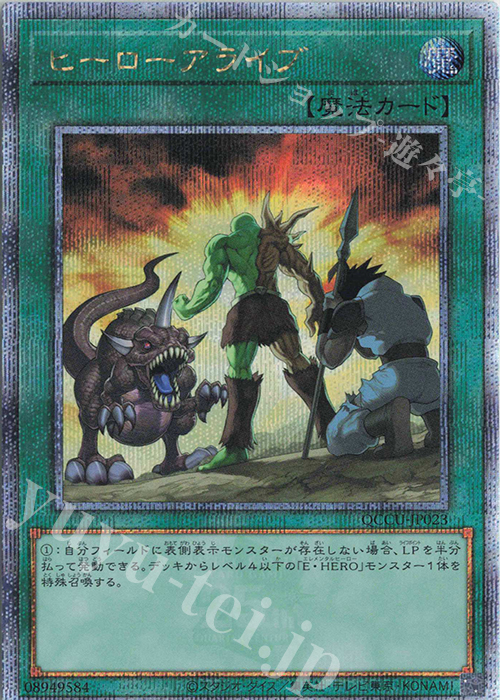 QCSE ヒーローアライブ | 買取 | [QCCU] QUARTER CENTURY CHRONICLE side:UNITY | 遊戯王 OCG