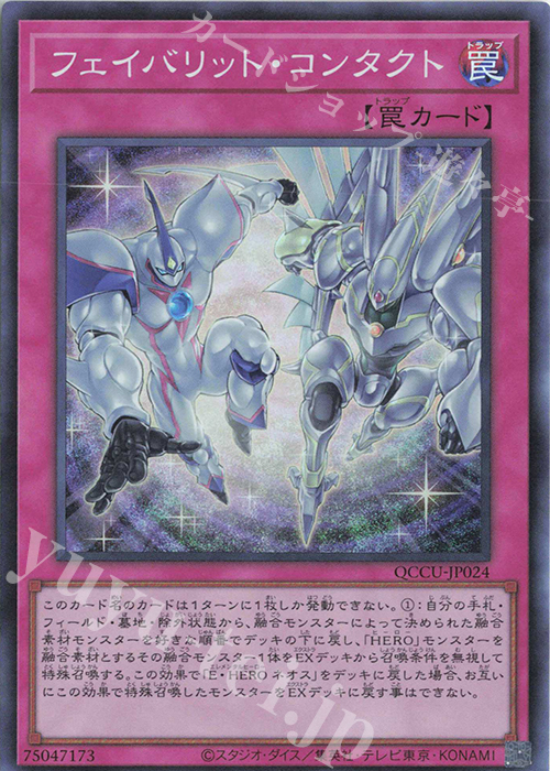 SR フェイバリット・コンタクト | 買取 | [QCCU] QUARTER CENTURY CHRONICLE side:UNITY | 遊戯王 OCG