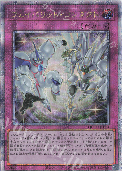 【傷】 QCSE フェイバリット・コンタクト | 販売 | [QCCU] QUARTER CENTURY CHRONICLE side:UNITY | 遊戯王 OCG