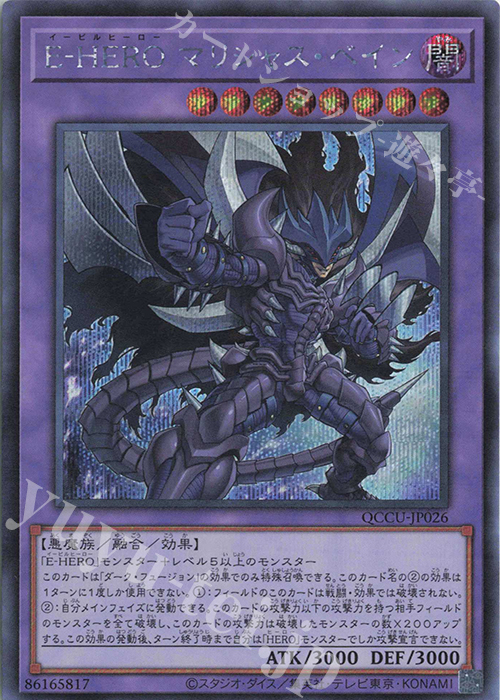 SE E-HERO マリシャス・ベイン | 買取 | [QCCU] QUARTER CENTURY CHRONICLE side:UNITY | 遊戯王 OCG