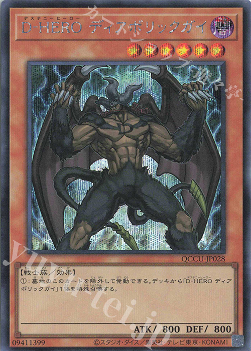 SE D-HERO ディアボリックガイ | 買取 | [QCCU] QUARTER CENTURY CHRONICLE side:UNITY | 遊戯王 OCG