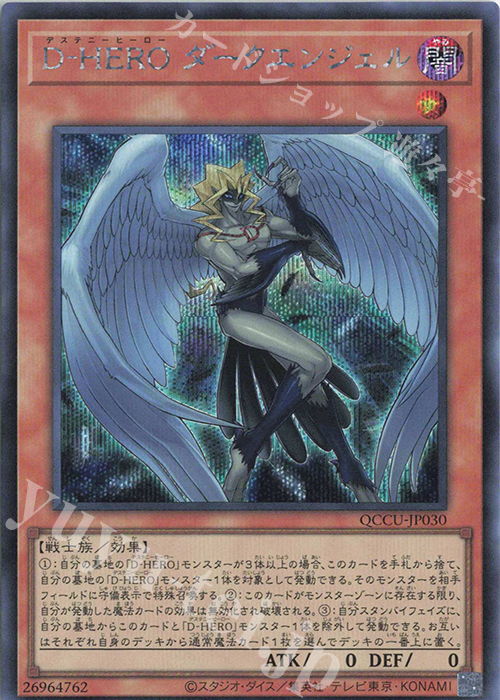 【傷】 SE D-HERO ダークエンジェル | 販売 | [QCCU] QUARTER CENTURY CHRONICLE side:UNITY | 遊戯王 OCG
