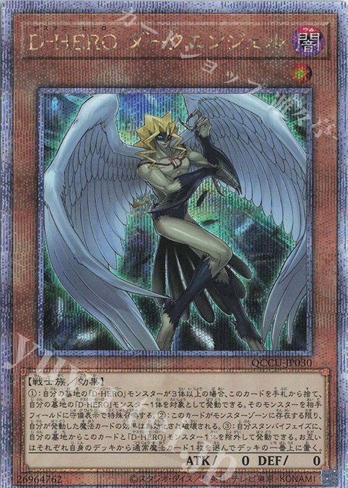 QCSE D-HERO ダークエンジェル | 買取 | [QCCU] QUARTER CENTURY CHRONICLE side:UNITY | 遊戯王 OCG