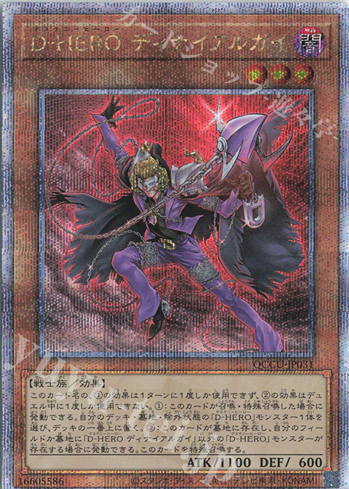 【傷】 QCSE D-HERO ディナイアルガイ | 販売 | [QCCU] QUARTER CENTURY CHRONICLE side:UNITY | 遊戯王 OCG