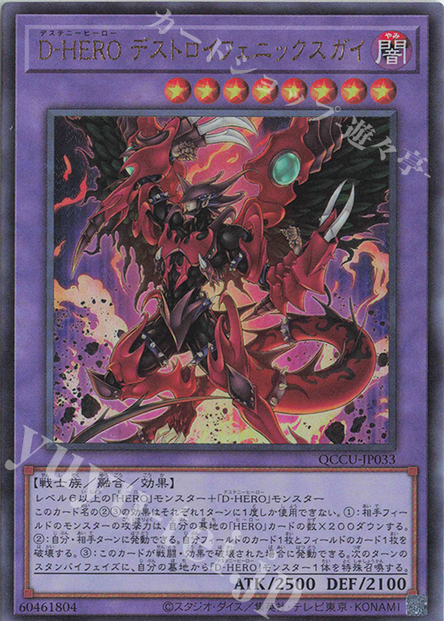 【傷】 UL D-HERO デストロイフェニックスガイ | 販売 | [QCCU] QUARTER CENTURY CHRONICLE side:UNITY | 遊戯王 OCG