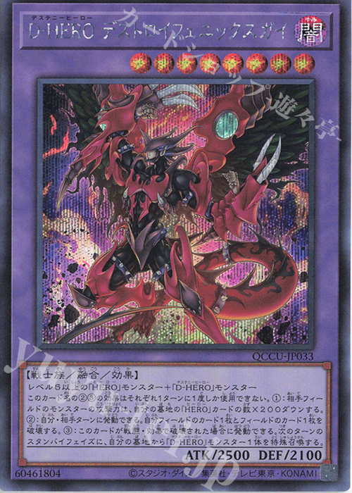 【傷】 SE D-HERO デストロイフェニックスガイ | 販売 | [QCCU] QUARTER CENTURY CHRONICLE side:UNITY | 遊戯王 OCG
