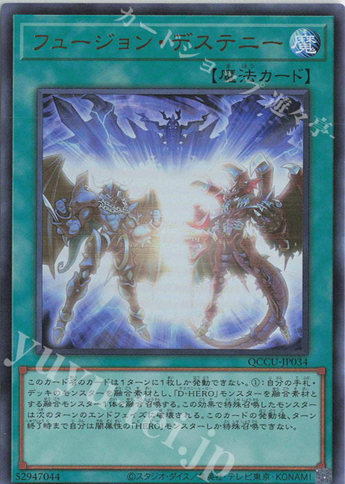 【傷】 UR フュージョン・デステニー | 販売 | [QCCU] QUARTER CENTURY CHRONICLE side:UNITY | 遊戯王 OCG