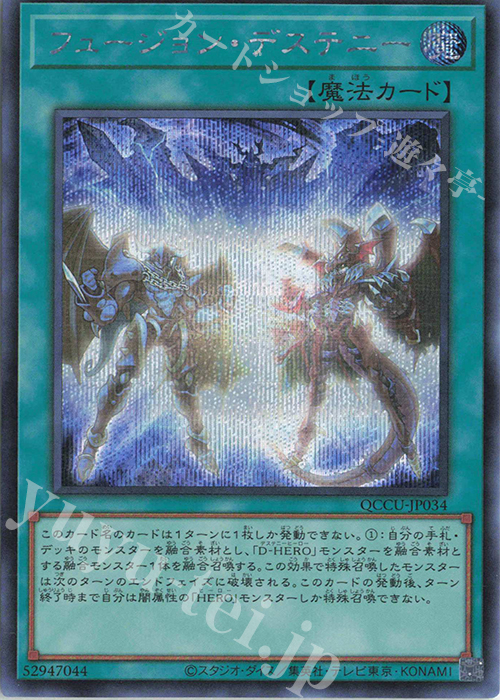 SE フュージョン・デステニー | 販売 | [QCCU] QUARTER CENTURY CHRONICLE side:UNITY | 遊戯王 OCG