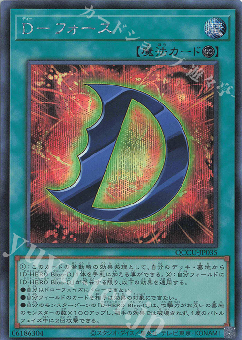 SE D-フォース | 買取 | [QCCU] QUARTER CENTURY CHRONICLE side:UNITY | 遊戯王 OCG