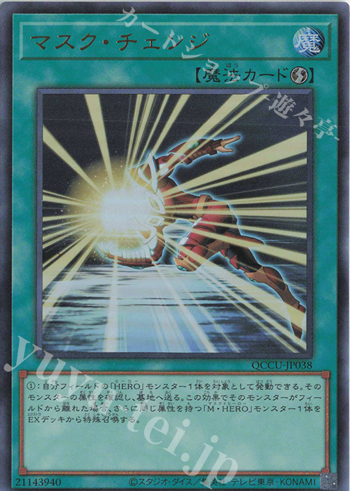 【傷】 UR マスク・チェンジ | 販売 | [QCCU] QUARTER CENTURY CHRONICLE side:UNITY | 遊戯王 OCG