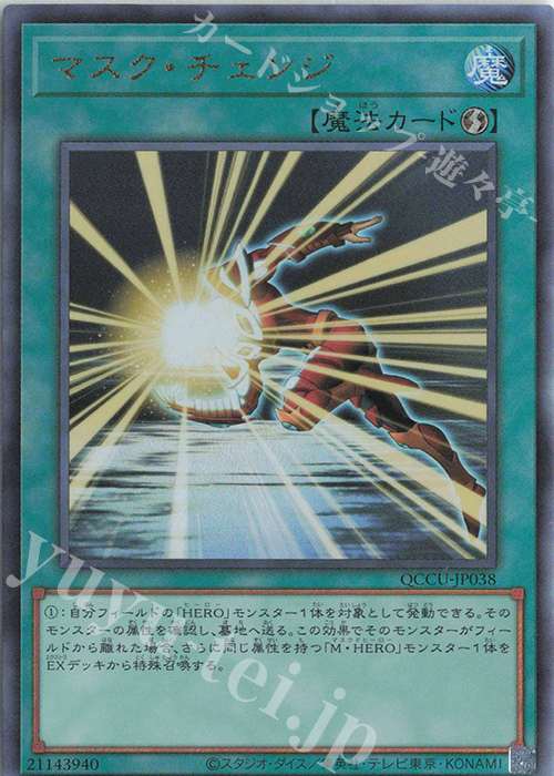 【傷】 UL マスク・チェンジ | 販売 | [QCCU] QUARTER CENTURY CHRONICLE side:UNITY | 遊戯王 OCG