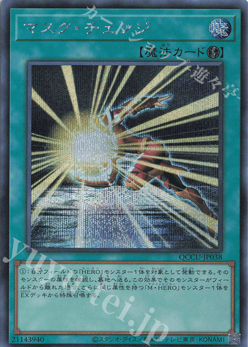 【傷】 SE マスク・チェンジ | 販売 | [QCCU] QUARTER CENTURY CHRONICLE side:UNITY | 遊戯王 OCG