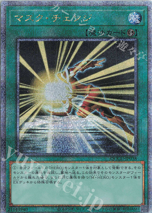 【傷】 QCSE マスク・チェンジ | 販売 | [QCCU] QUARTER CENTURY CHRONICLE side:UNITY | 遊戯王 OCG