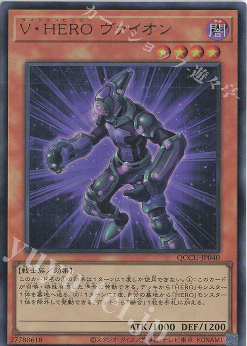 【傷】 UR V・HERO ヴァイオン | 販売 | [QCCU] QUARTER CENTURY CHRONICLE side:UNITY | 遊戯王 OCG