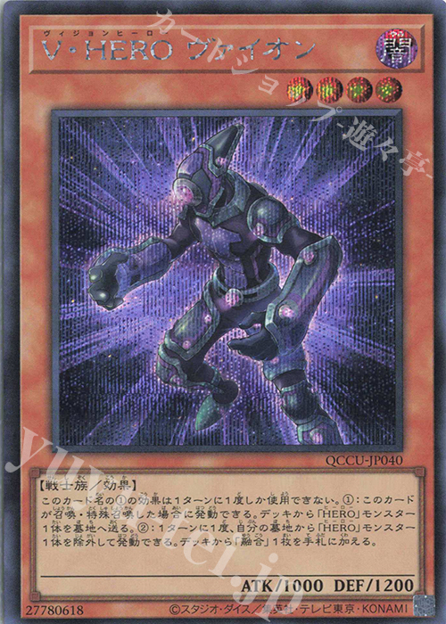 SE V・HERO ヴァイオン | 販売 | [QCCU] QUARTER CENTURY CHRONICLE side:UNITY | 遊戯王 OCG
