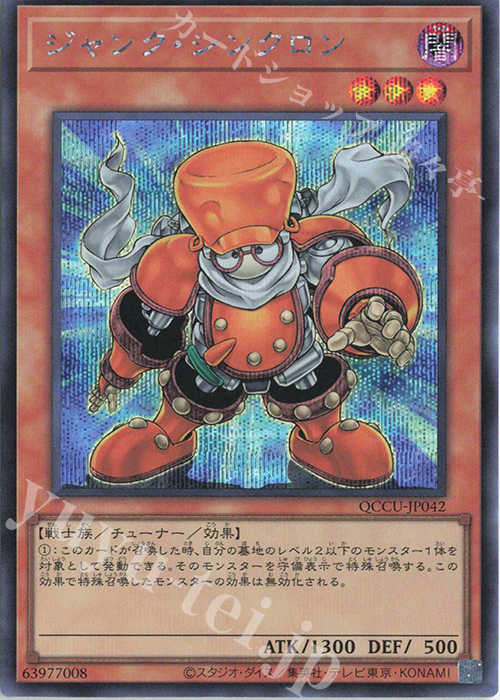 【傷】 SE ジャンク・シンクロン | 販売 | [QCCU] QUARTER CENTURY CHRONICLE side:UNITY | 遊戯王 OCG