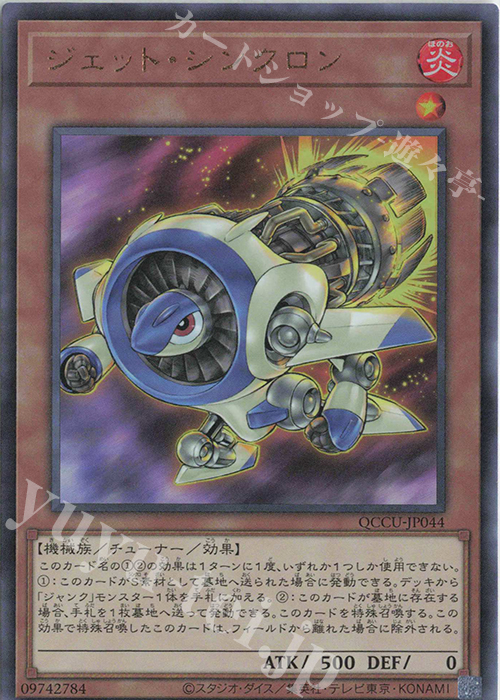 【傷】 UL ジェット・シンクロン | 販売 | [QCCU] QUARTER CENTURY CHRONICLE side:UNITY | 遊戯王 OCG