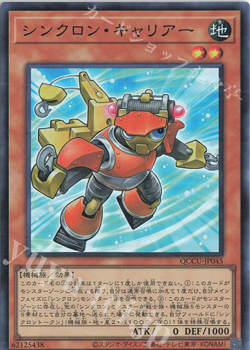 SR シンクロン・キャリアー | 買取 | [QCCU] QUARTER CENTURY CHRONICLE side:UNITY | 遊戯王 OCG