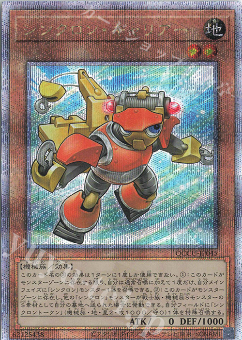 【傷】 QCSE シンクロン・キャリアー | 販売 | [QCCU] QUARTER CENTURY CHRONICLE side:UNITY | 遊戯王 OCG