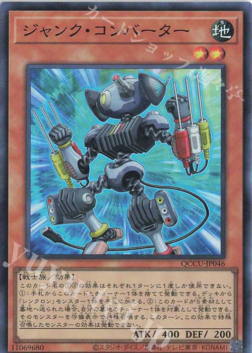 SR ジャンク・コンバーター | 販売 | [QCCU] QUARTER CENTURY CHRONICLE side:UNITY | 遊戯王 OCG