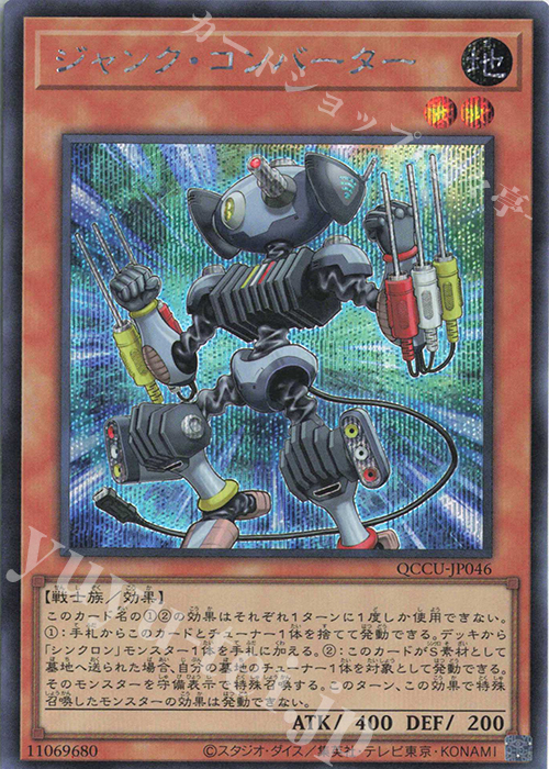 【傷】 SE ジャンク・コンバーター | 販売 | [QCCU] QUARTER CENTURY CHRONICLE side:UNITY | 遊戯王 OCG