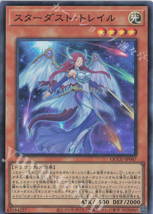 SR スターダスト・トレイル | 買取 | [QCCU] QUARTER CENTURY CHRONICLE side:UNITY | 遊戯王 OCG