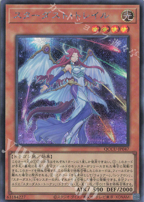 【傷】 SE スターダスト・トレイル | 販売 | [QCCU] QUARTER CENTURY CHRONICLE side:UNITY | 遊戯王 OCG
