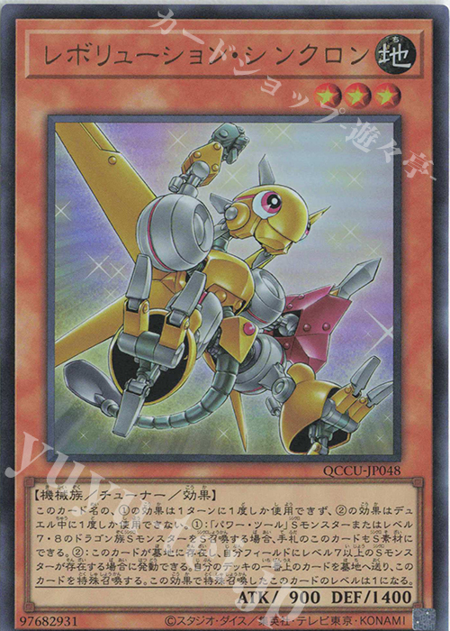 UR レボリューション・シンクロン | 買取 | [QCCU] QUARTER CENTURY CHRONICLE side:UNITY | 遊戯王 OCG