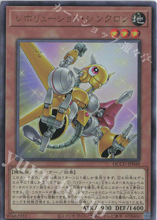 【傷】 UL レボリューション・シンクロン | 販売 | [QCCU] QUARTER CENTURY CHRONICLE side:UNITY | 遊戯王 OCG