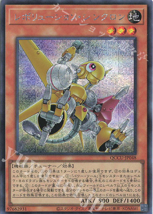 【傷】 SE レボリューション・シンクロン | 販売 | [QCCU] QUARTER CENTURY CHRONICLE side:UNITY | 遊戯王 OCG