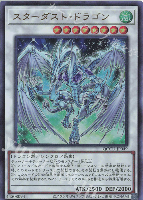 【傷】 UR スターダスト・ドラゴン | 販売 | [QCCU] QUARTER CENTURY CHRONICLE side:UNITY | 遊戯王 OCG