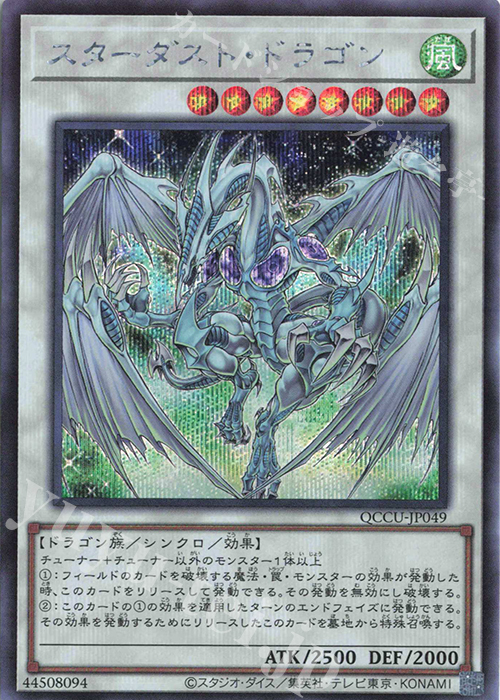 【傷】 SE スターダスト・ドラゴン | 販売 | [QCCU] QUARTER CENTURY CHRONICLE side:UNITY | 遊戯王 OCG