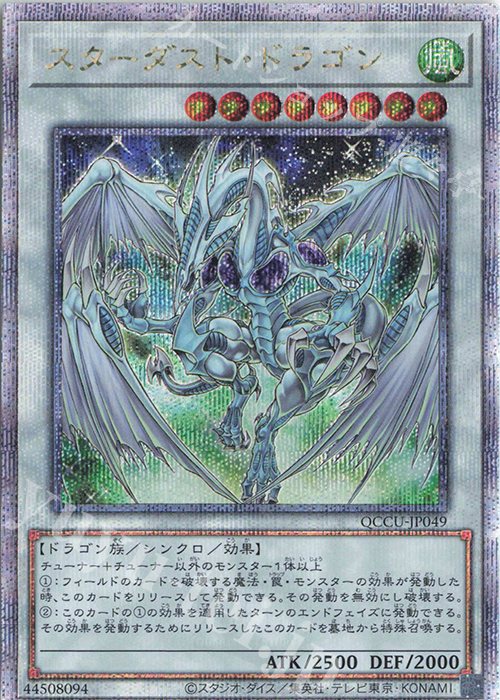 【傷】 QCSE スターダスト・ドラゴン | 販売 | [QCCU] QUARTER CENTURY CHRONICLE side:UNITY | 遊戯王 OCG