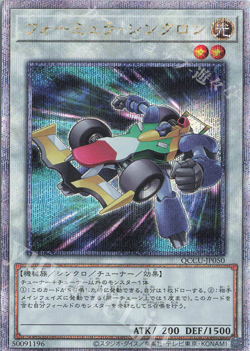 【傷】 QCSE フォーミュラ・シンクロン | 販売 | [QCCU] QUARTER CENTURY CHRONICLE side:UNITY | 遊戯王 OCG