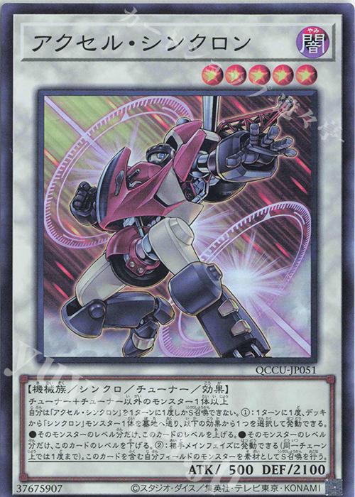 SR アクセル・シンクロン | 買取 | [QCCU] QUARTER CENTURY CHRONICLE side:UNITY | 遊戯王 OCG