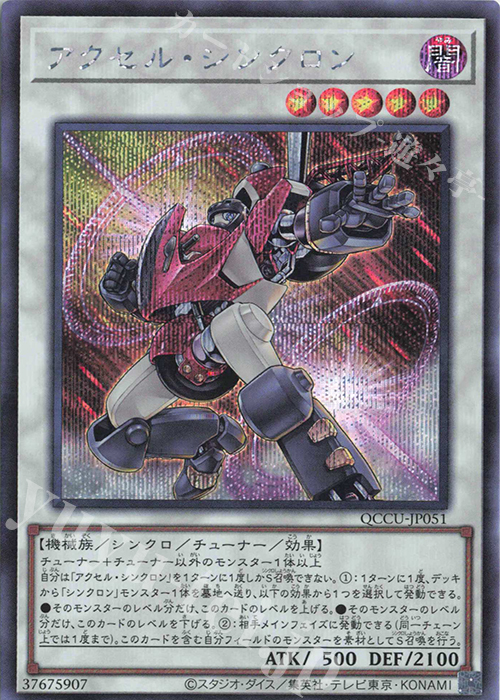 SE アクセル・シンクロン | 買取 | [QCCU] QUARTER CENTURY CHRONICLE side:UNITY | 遊戯王 OCG