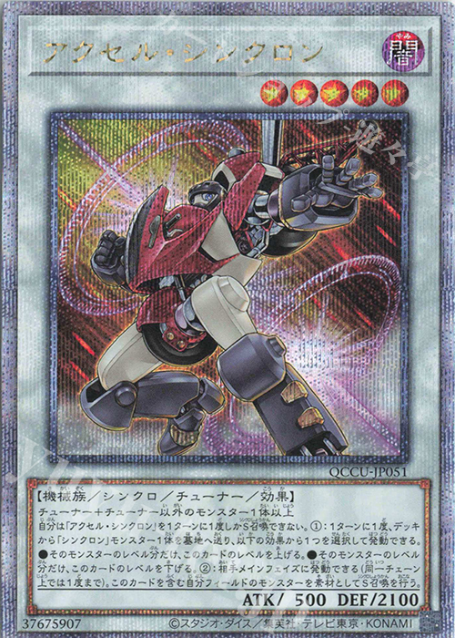 【傷】 QCSE アクセル・シンクロン | 販売 | [QCCU] QUARTER CENTURY CHRONICLE side:UNITY | 遊戯王 OCG
