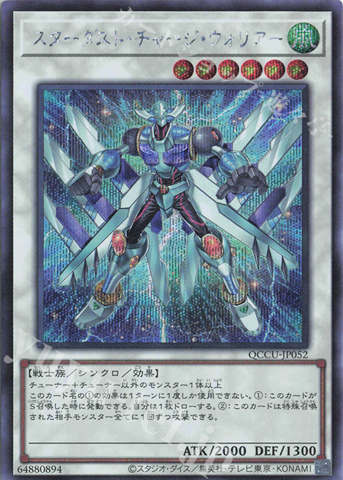 SE スターダスト・チャージ・ウォリアー | 買取 | [QCCU] QUARTER CENTURY CHRONICLE side:UNITY | 遊戯王 OCG