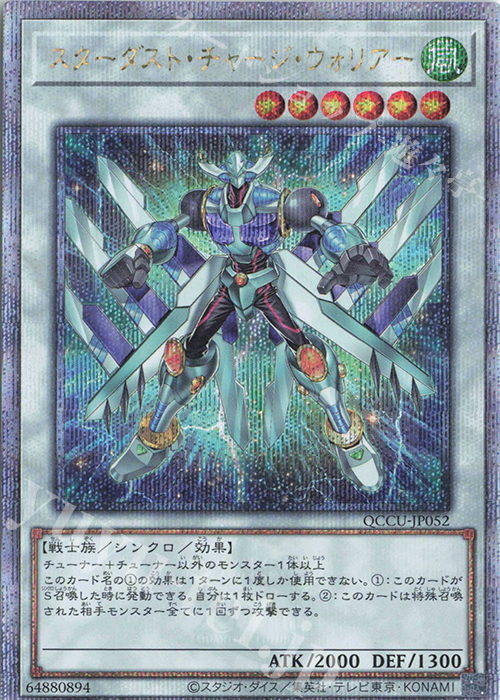 QCSE スターダスト・チャージ・ウォリアー | 買取 | [QCCU] QUARTER CENTURY CHRONICLE side:UNITY | 遊戯王 OCG