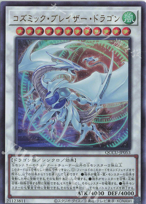 【傷】 UR コズミック・ブレイザー・ドラゴン | 販売 | [QCCU] QUARTER CENTURY CHRONICLE side:UNITY | 遊戯王 OCG