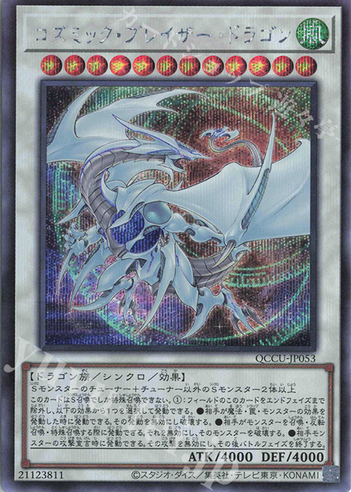 【傷】 SE コズミック・ブレイザー・ドラゴン | 販売 | [QCCU] QUARTER CENTURY CHRONICLE side:UNITY | 遊戯王 OCG
