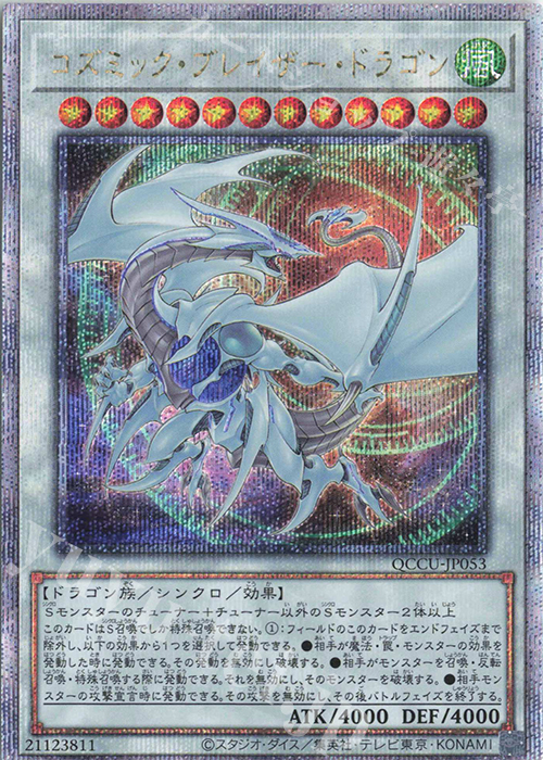 QCSE コズミック・ブレイザー・ドラゴン | 販売 | [QCCU] QUARTER CENTURY CHRONICLE side:UNITY | 遊戯王 OCG