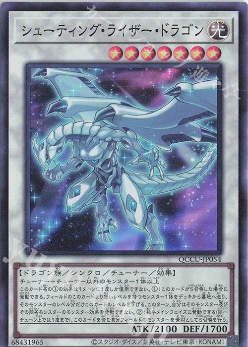 SR シューティング・ライザー・ドラゴン | 買取 | [QCCU] QUARTER CENTURY CHRONICLE side:UNITY | 遊戯王 OCG