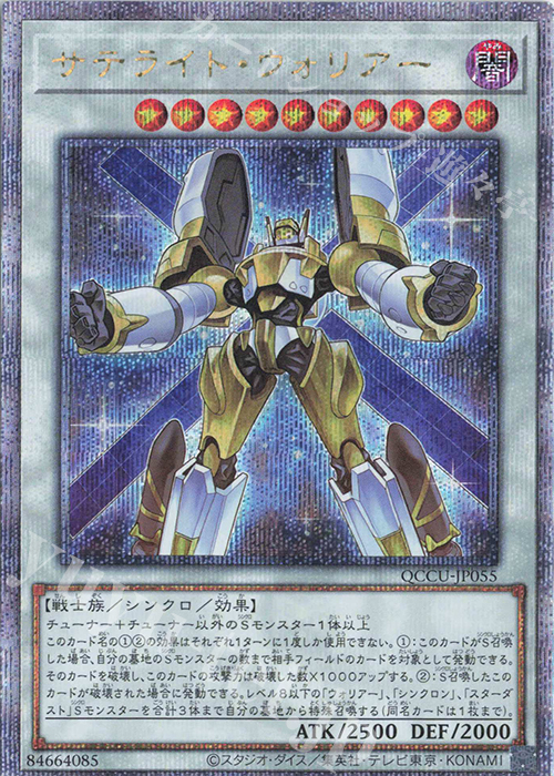 QCSE サテライト・ウォリアー | 買取 | [QCCU] QUARTER CENTURY CHRONICLE side:UNITY | 遊戯王 OCG