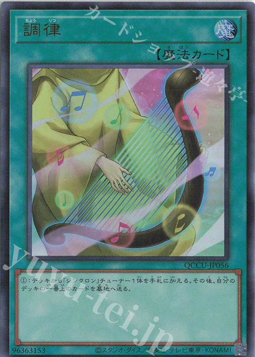 【傷】 UR 調律 | 販売 | [QCCU] QUARTER CENTURY CHRONICLE side:UNITY | 遊戯王 OCG